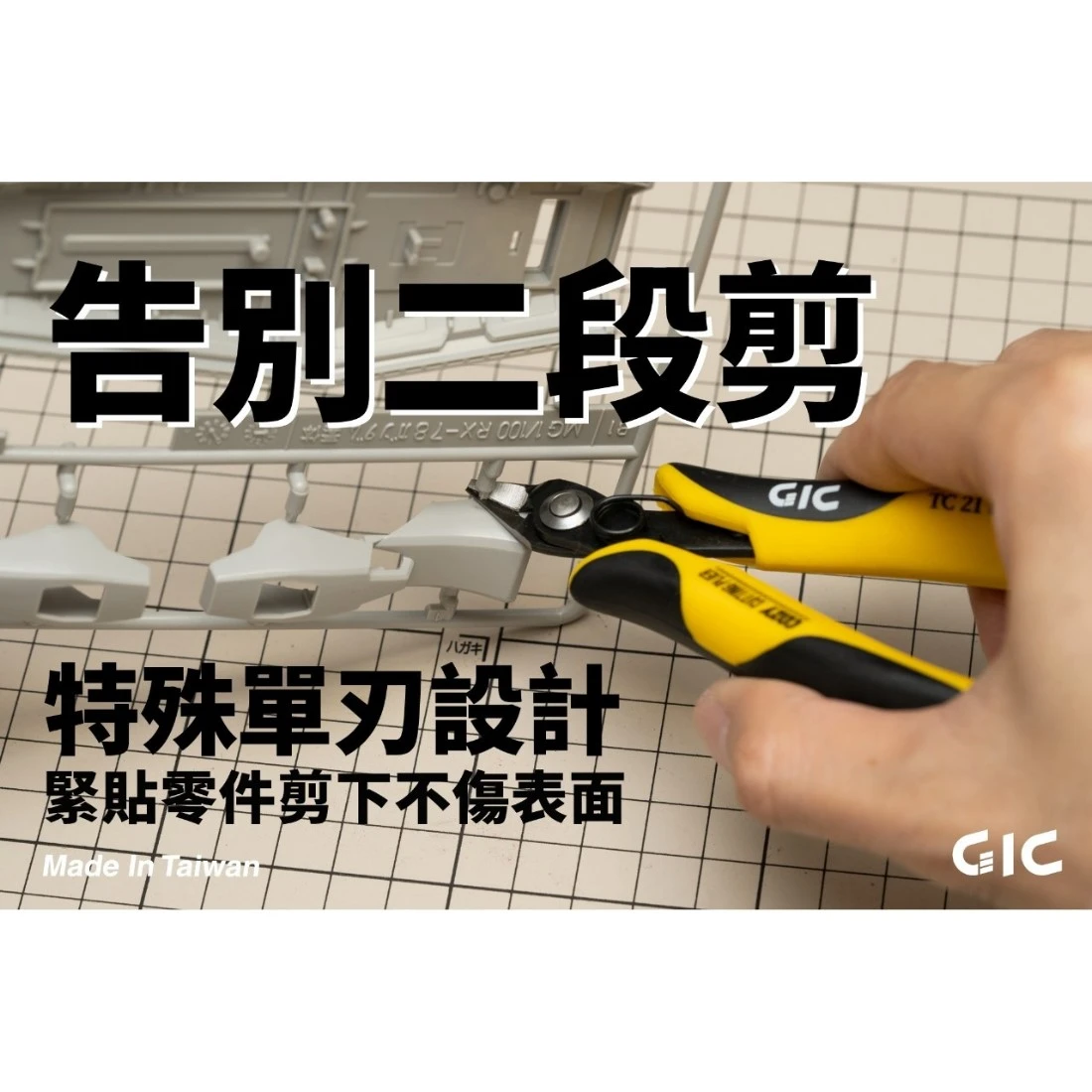 虎爪 GIC TC-21 cozy 單刃斜口鉗 附保護