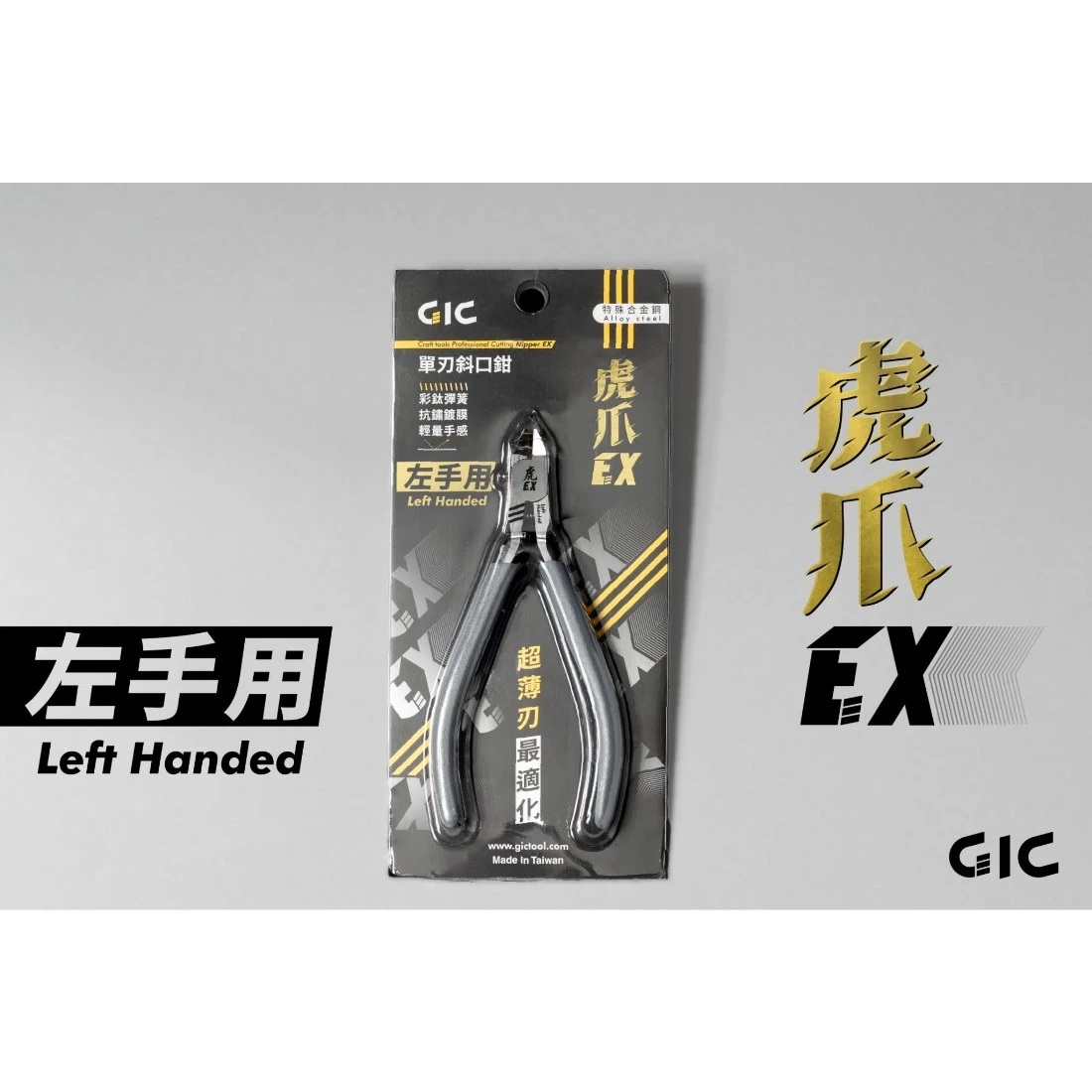 虎爪 GIC TC-EXLH 超薄刃斜口鉗 左手用