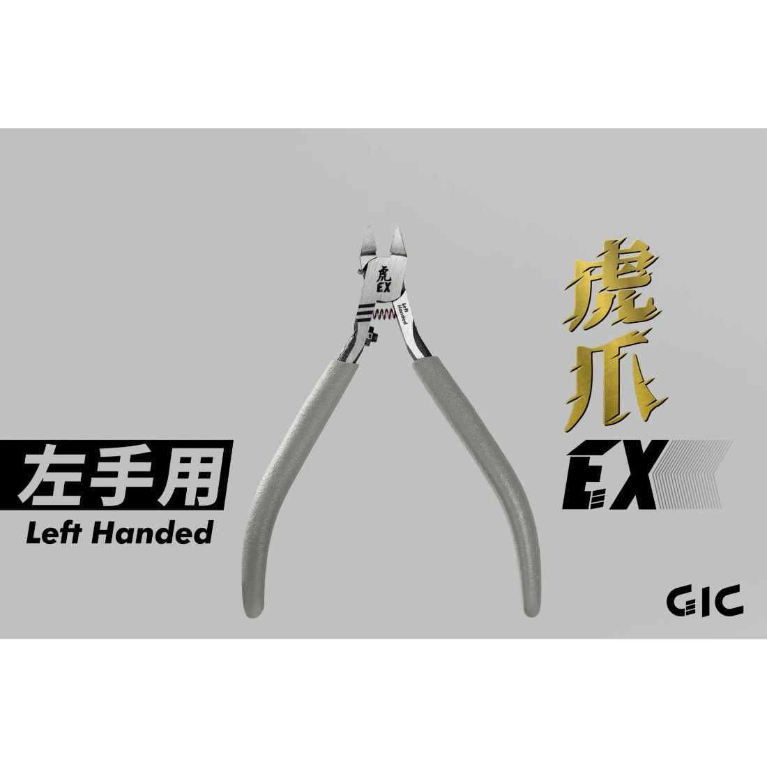 虎爪 GIC TC-EXLH 超薄刃斜口鉗 左手用