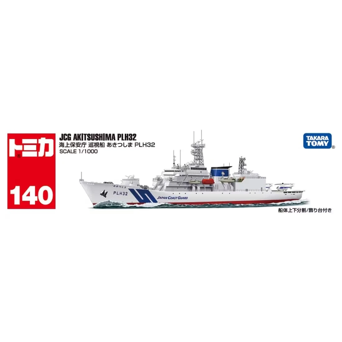 Tomica 140 日本海上保安廳巡視船