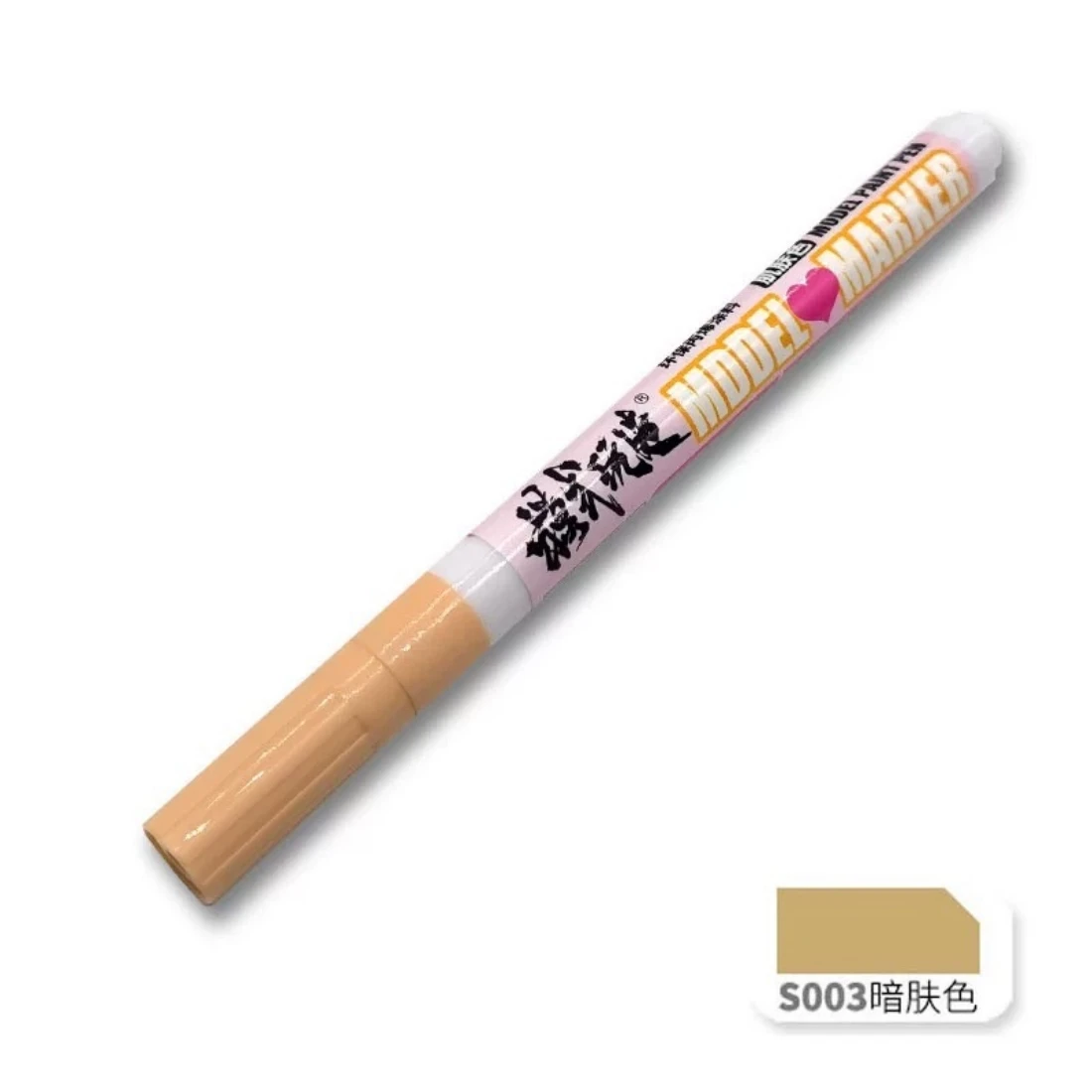 模式玩造 MS025 麥克筆 S003 暗膚色