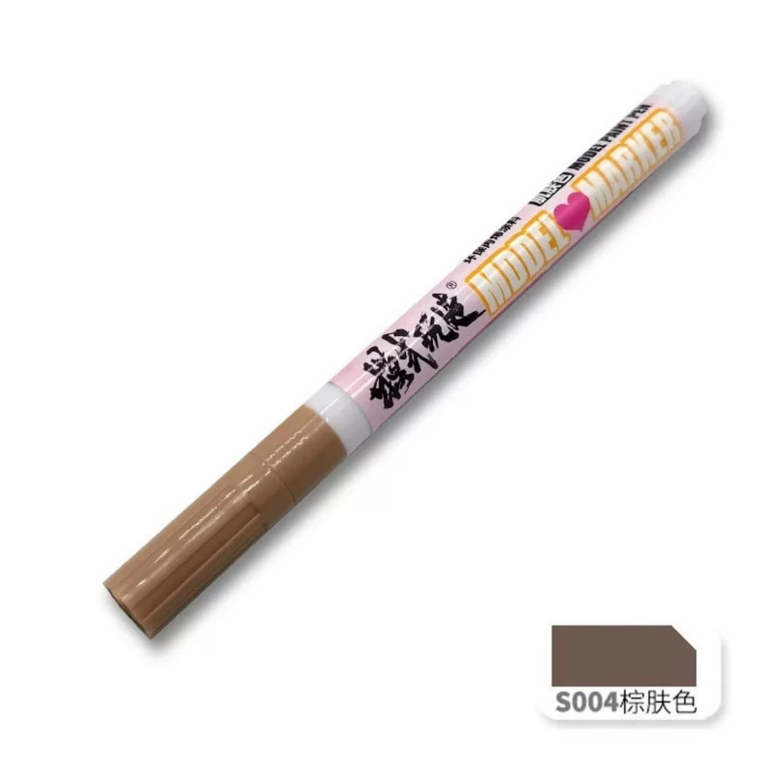 模式玩造 MS025 麥克筆 S004 棕膚色