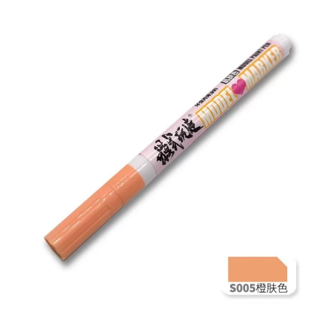 模式玩造 MS025 麥克筆 S005 橙膚色