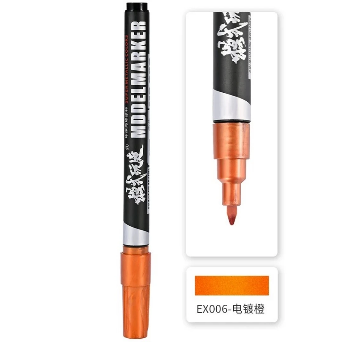 模式玩造 MS028 麥克筆 EX006 電鍍橙 0.7MM