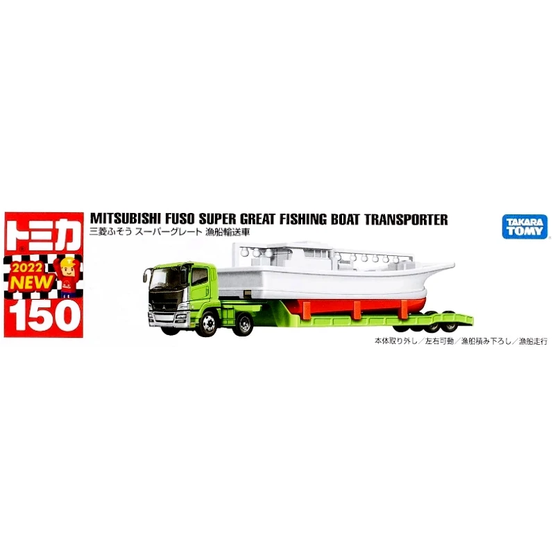 Tomica 150 三菱 FUSO漁船運輸車