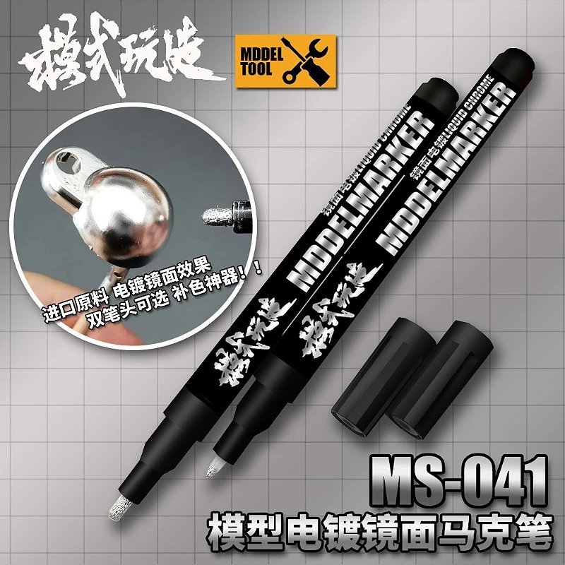 模式玩造 MS041 鏡面電鍍麥克筆 尖頭 0.7mm