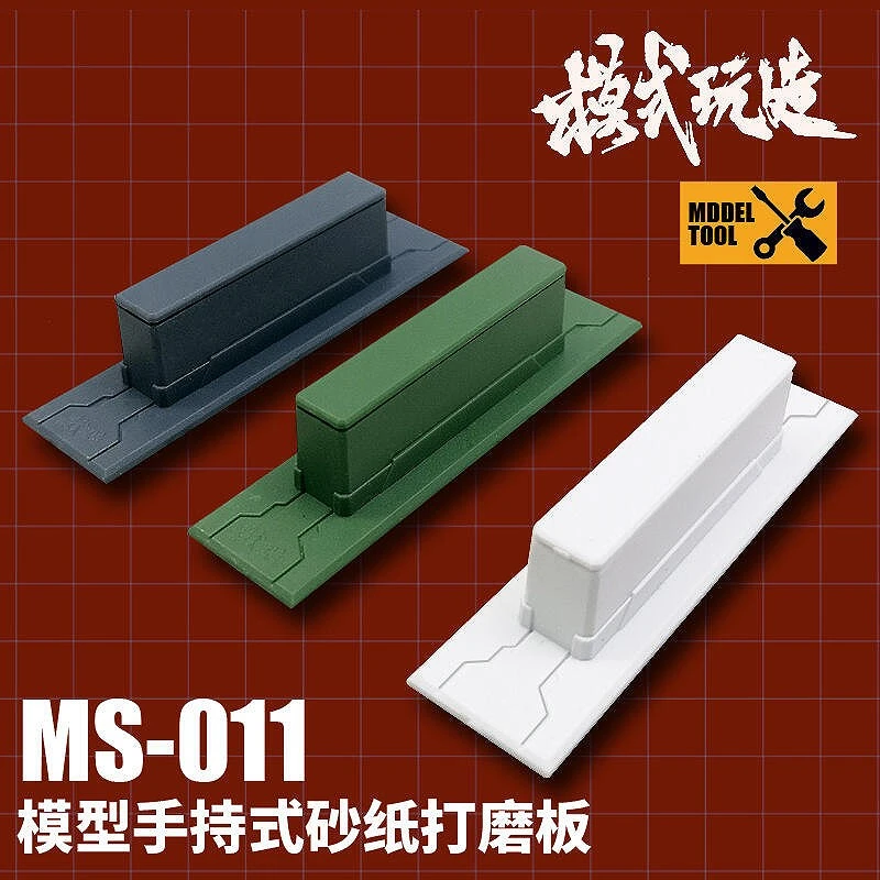 模式玩造 MS011 手持式打磨器 打磨板 吉翁灰