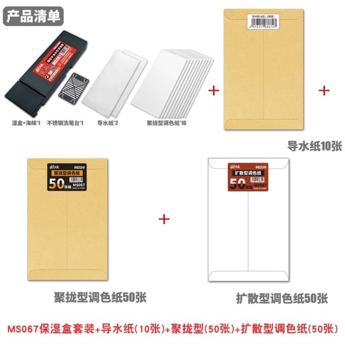 模式玩造 MS067 筆塗水性漆保濕盒套裝