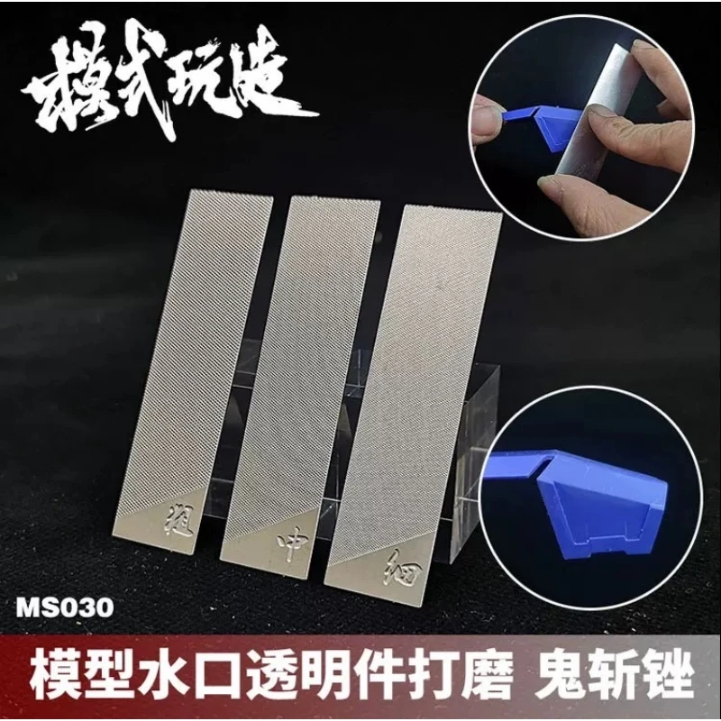 模式玩造 MS030 模型專用 湯口透明件打磨 鬼斬銼