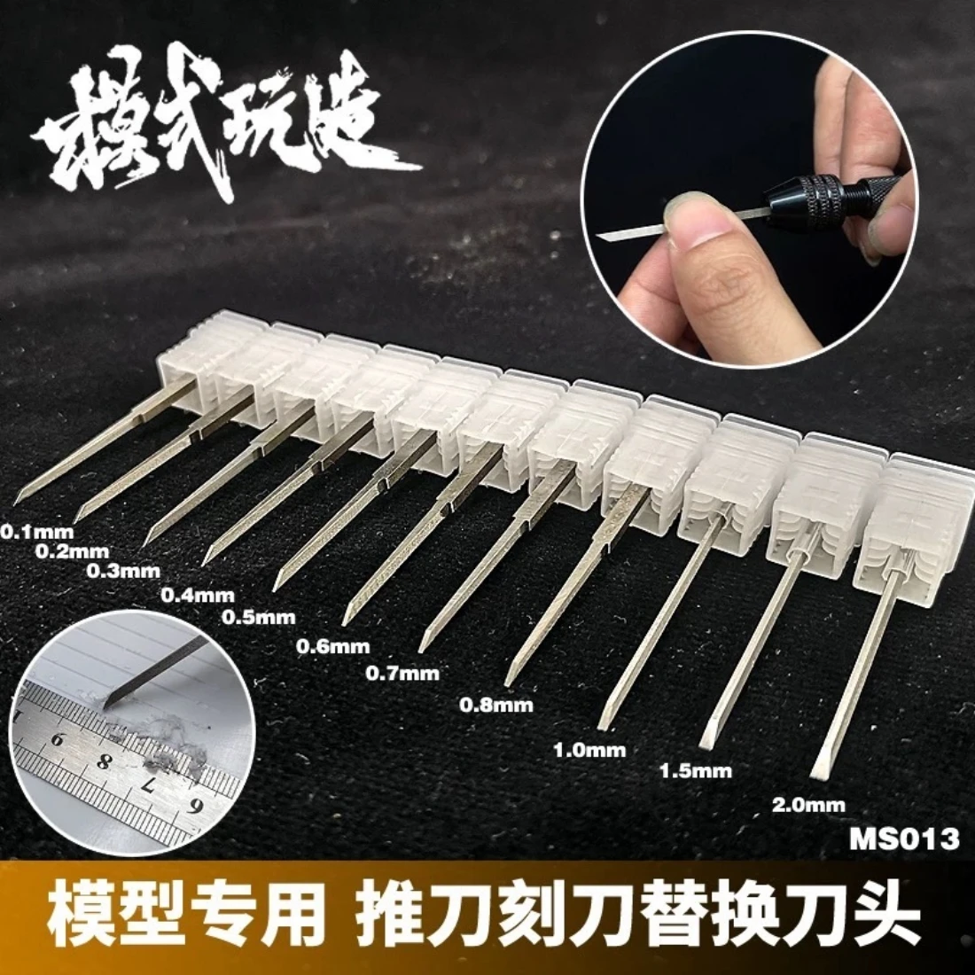 模式玩造 MS013 模型刻線推刀替換刀頭 0.3mm