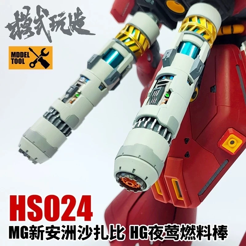 模式玩造 HS024 MG新安洲 沙薩比 HG夜鶯 通用款燃料棒 一隻入