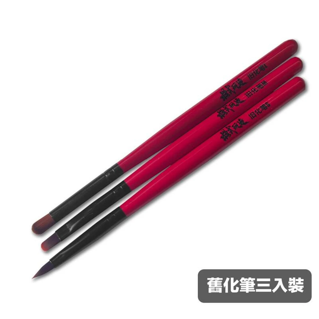 模式玩造 MS063 筆塗系列 神來舊化筆 三入裝 5/6/10mm