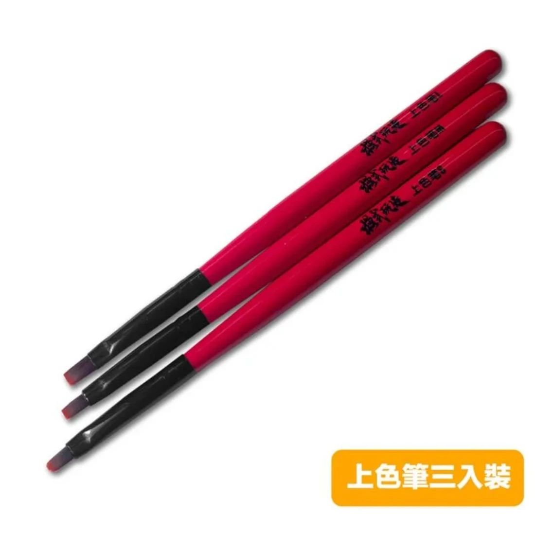 模式玩造 MS063 筆塗系列 神來上色筆 三入裝 3/4/5mm