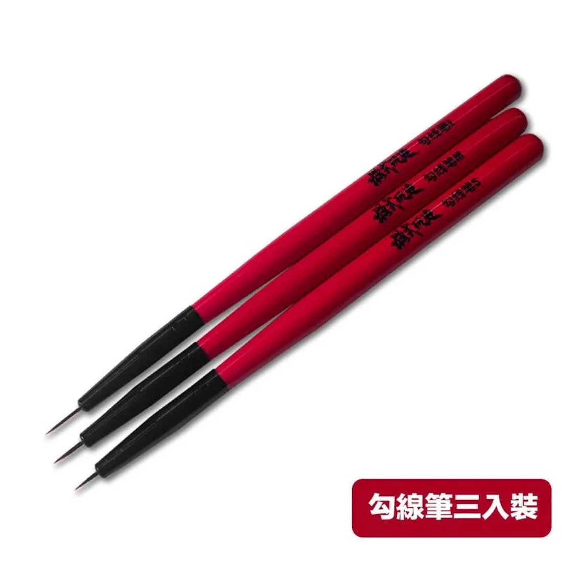 模式玩造 MS063 筆塗系列 神來勾線筆 三入裝 7/9/10mm