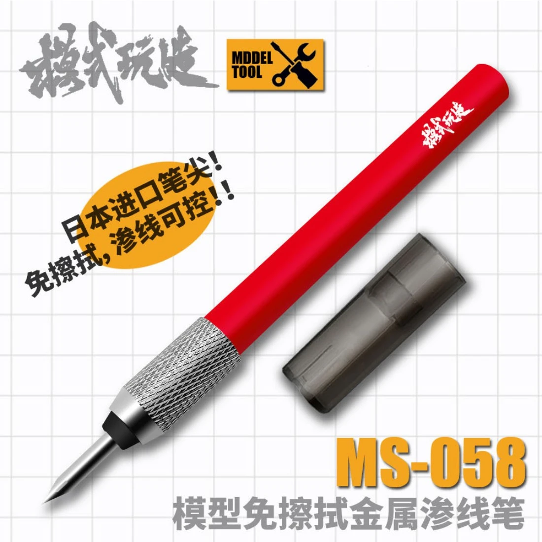 模式玩造 MS058 模型免擦拭金屬滲線筆