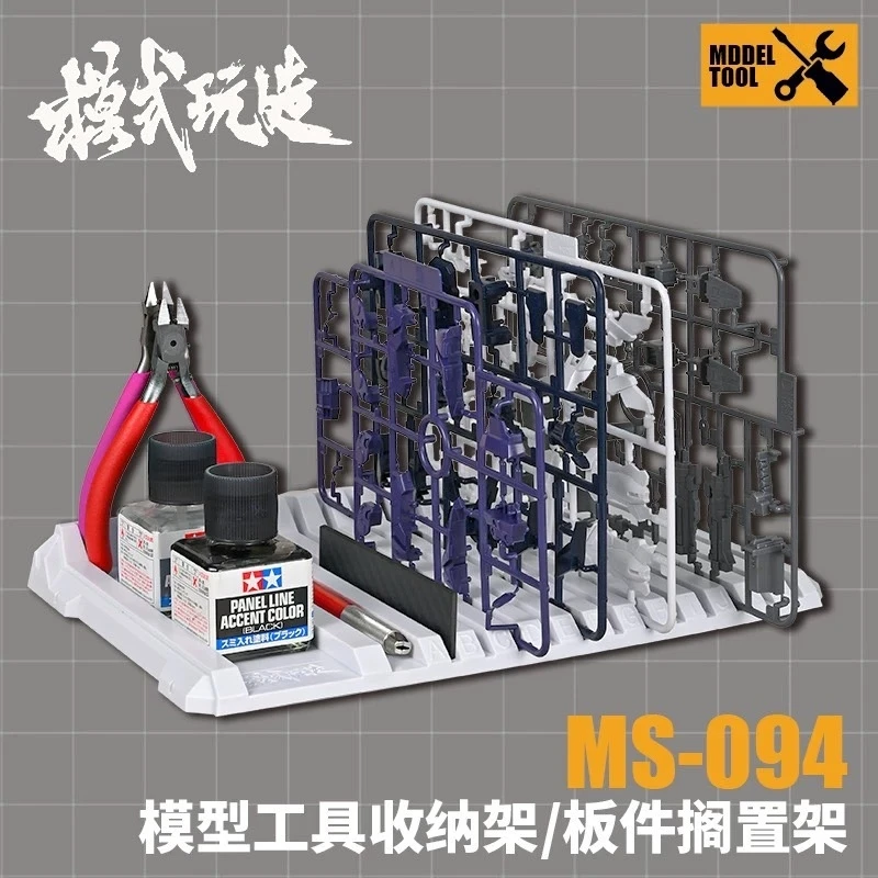 模式玩造 MS094 模型專用板件工具收納架