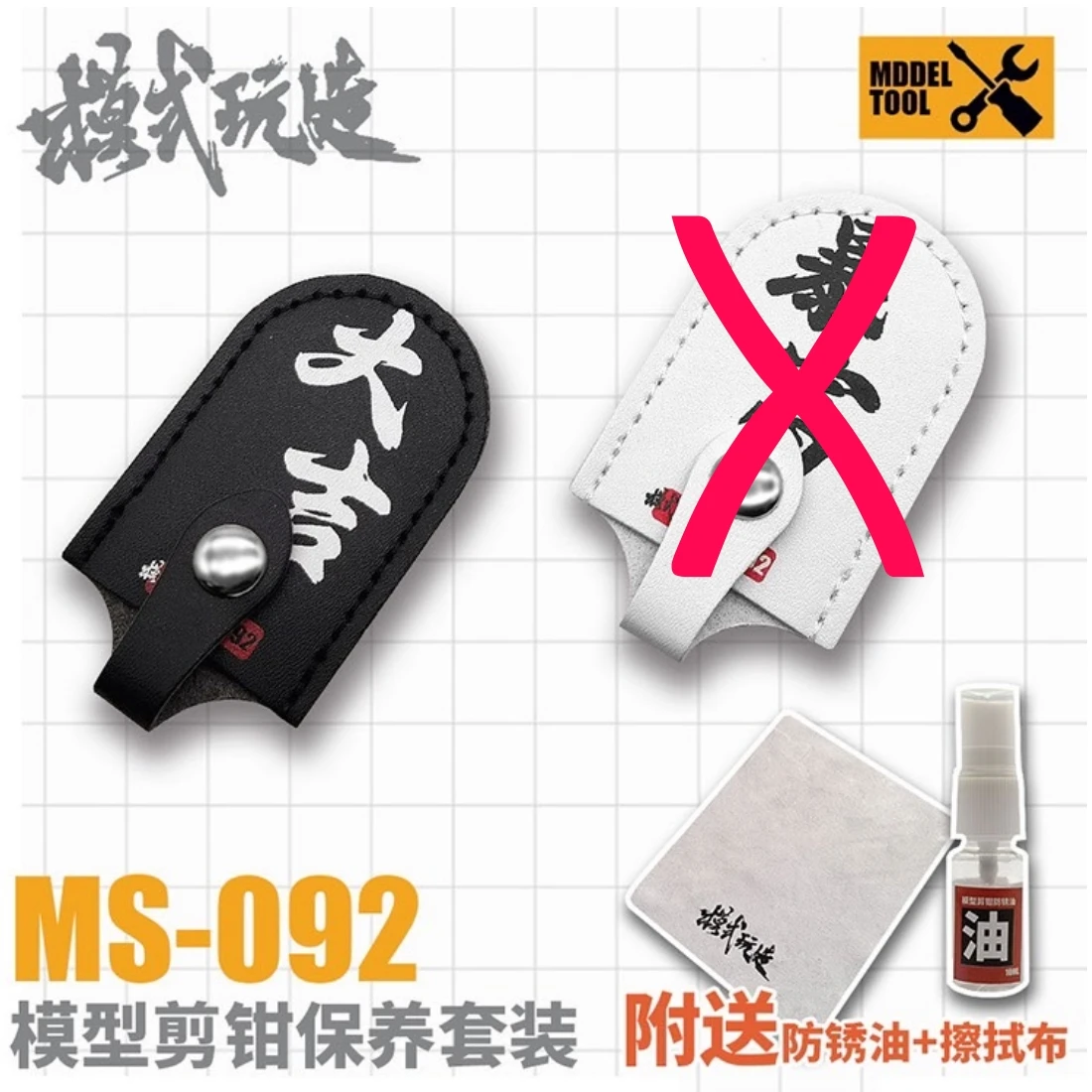 模式玩造 MS092 模型專用 斜口鉗保養套組 黑色