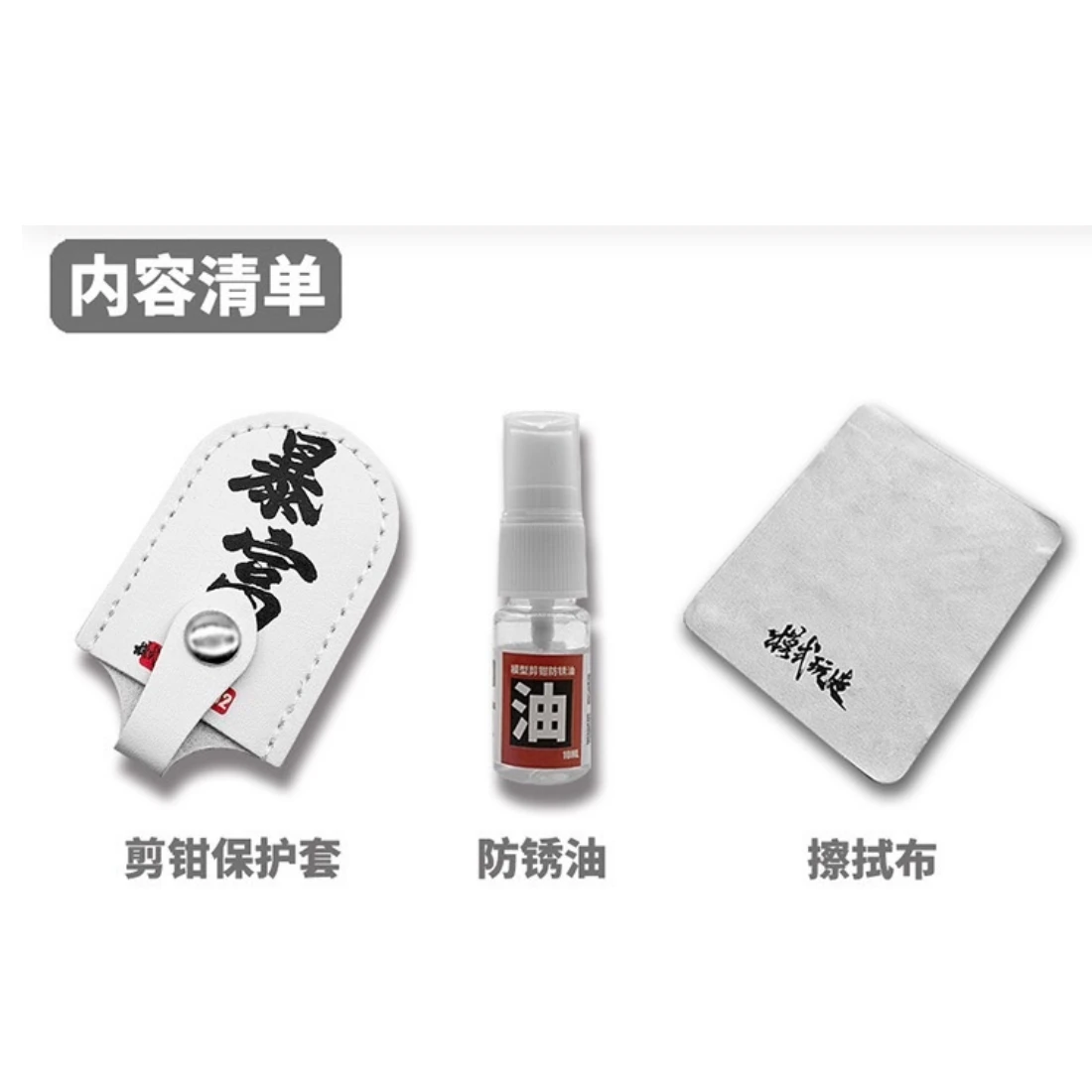 模式玩造 MS092 模型專用 斜口鉗保養套組 黑色
