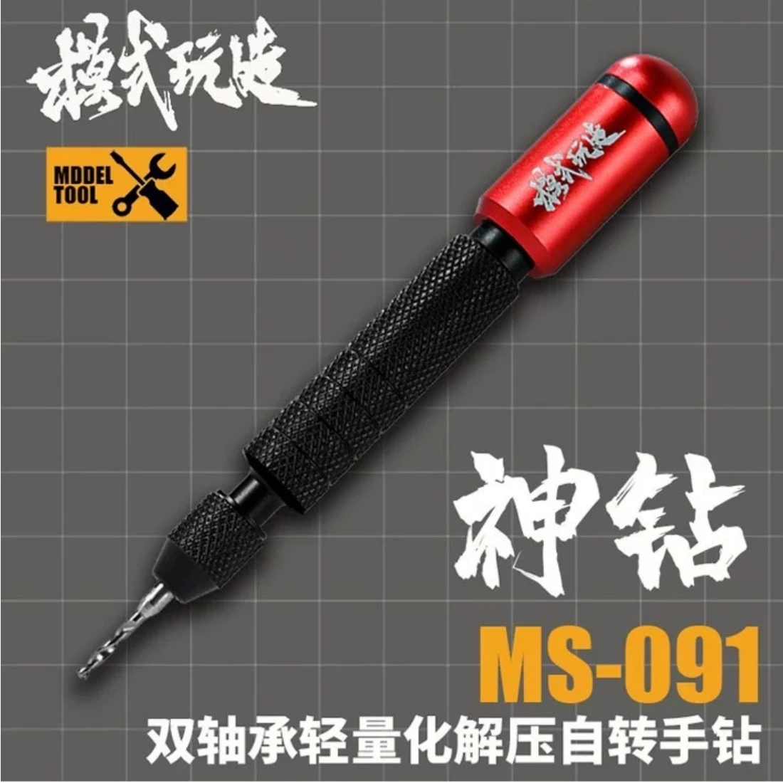 模式玩造 MS091 模型專用 雙軸承手鑽 解壓手鑽 無鑽頭