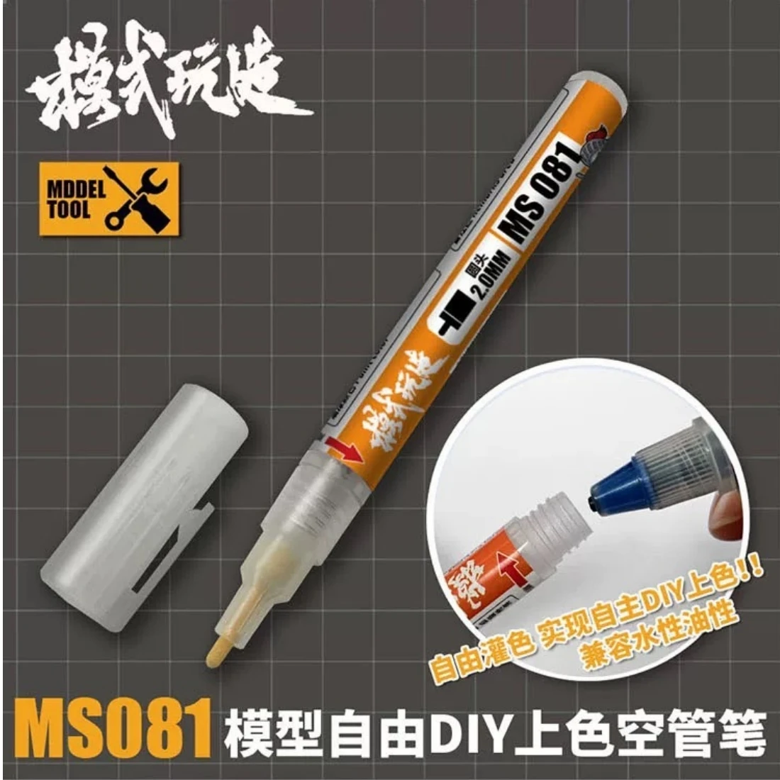 模式玩造 MS081 模型專用 空管鋼彈麥克筆 噴漆 筆塗
