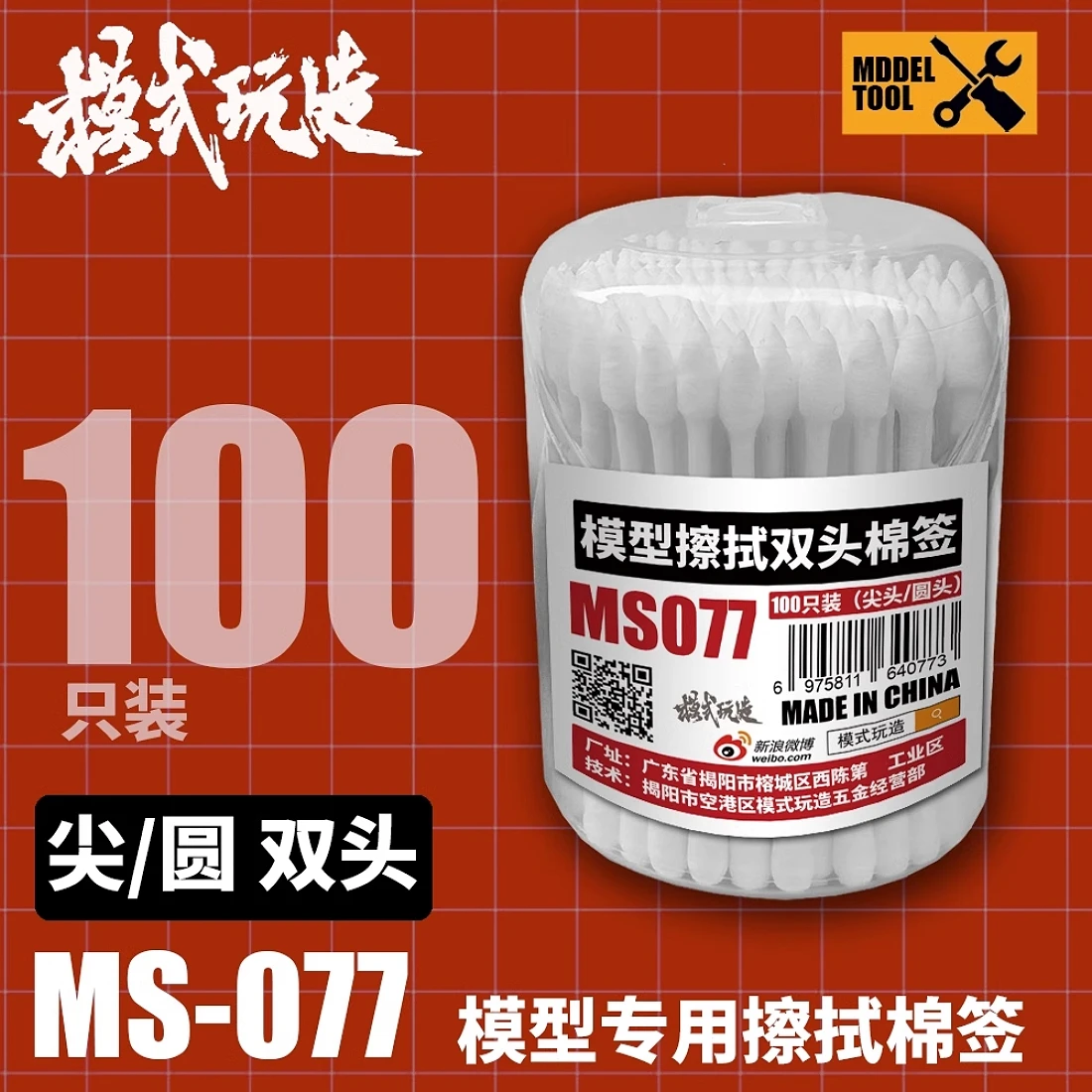 模式玩造 MS077 滲線擦拭棉棒 棉棒 圓尖雙頭 100入