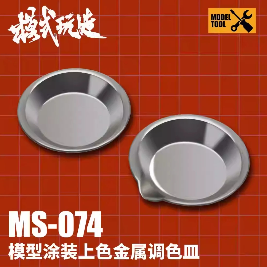 模式玩造 MS074 帶嘴調色皿 10入裝
