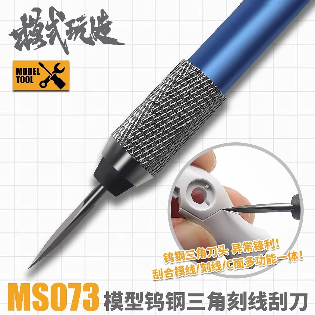 模式玩造 MS073 模型鎢鋼刻線刮刀 三角刮刀