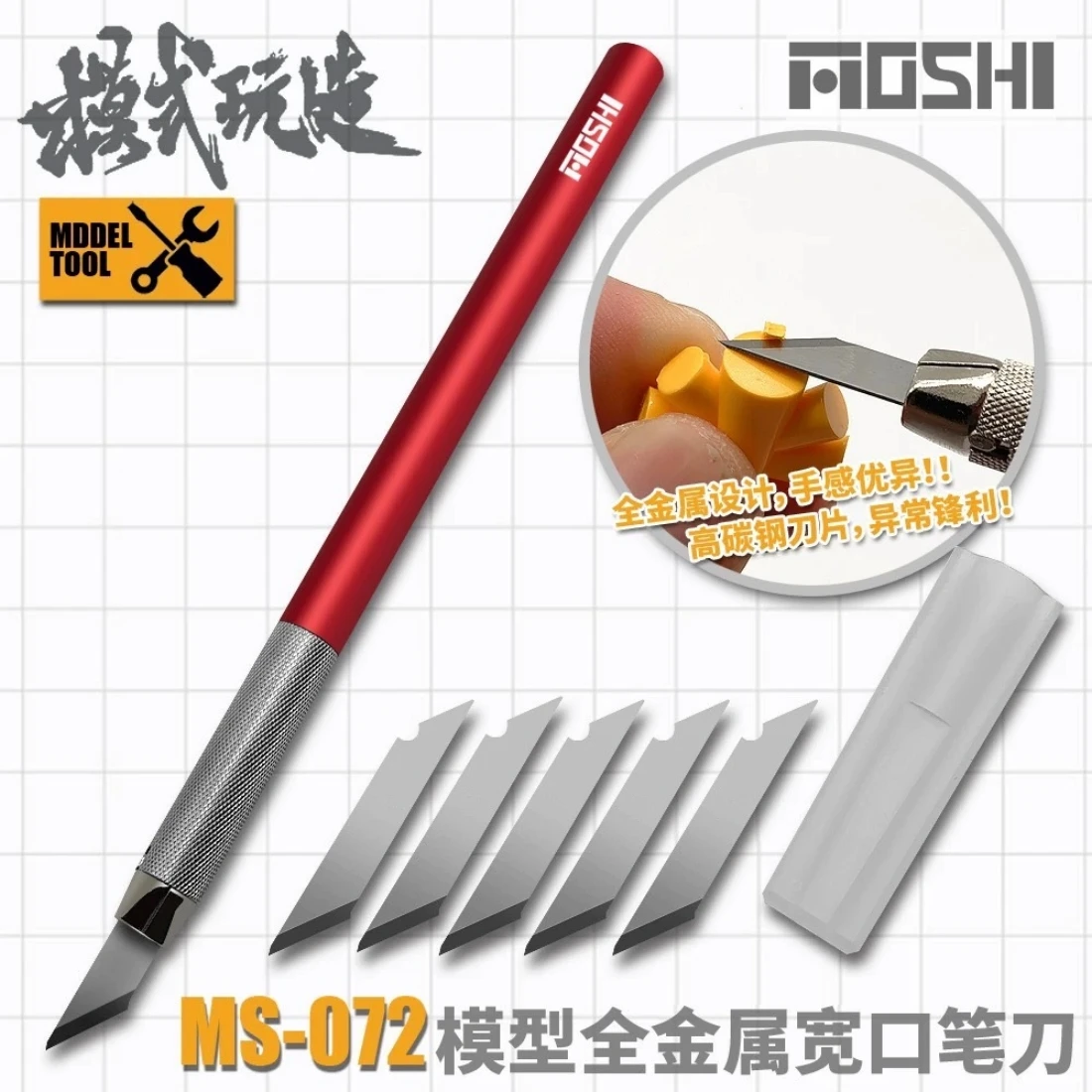 模式玩造 MS072 模型專用全金屬寬口筆刀