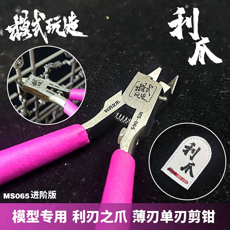 模式玩造 MS065 超進化 薄刃單刃斜口鉗 附鉗套