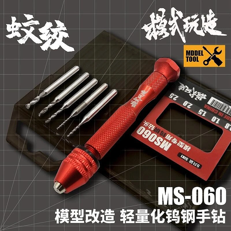 模式玩造 MS060 蚊絞鎢鋼手鑽