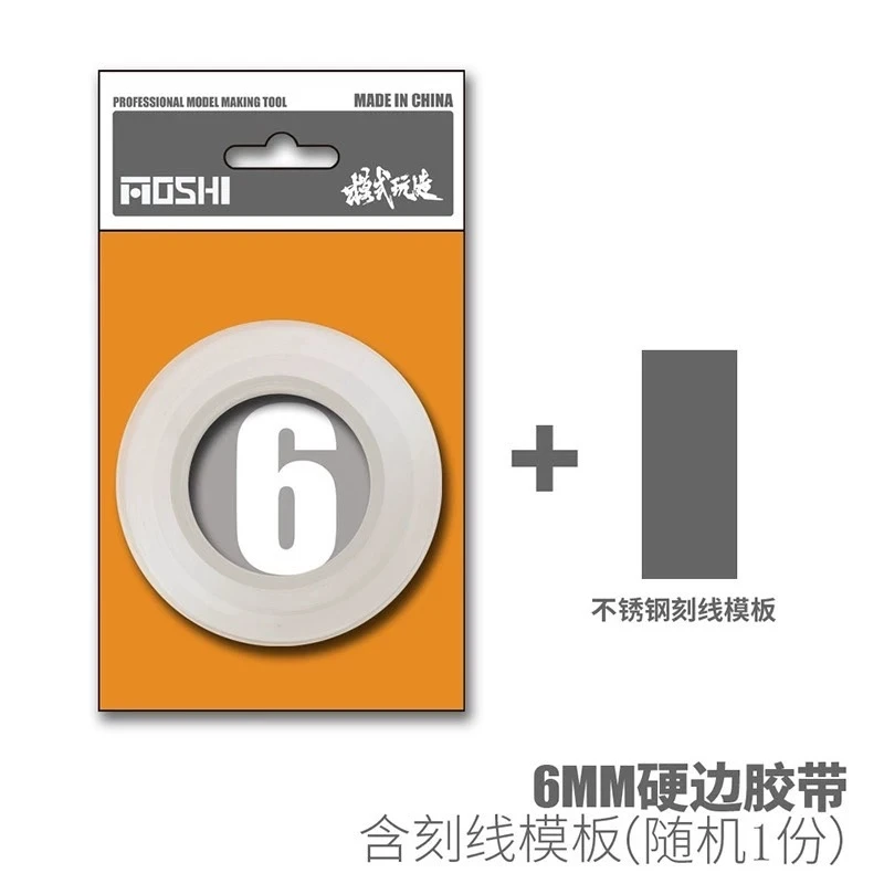 模式玩造 MS059 模型專用刻線硬邊膠帶 6MM 隨機附贈不鏽鋼刻線模板