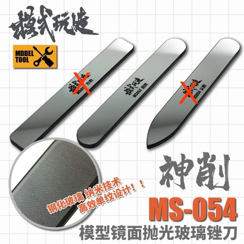 模式玩造 MS054 圓型玻璃鏡面銼刀