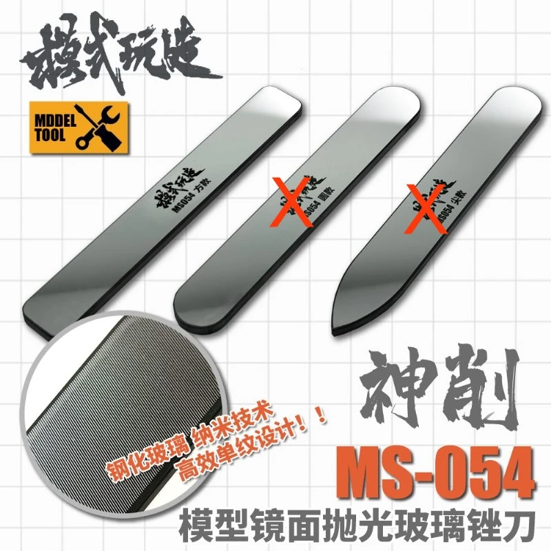 模式玩造 MS054 方型玻璃鏡面銼刀