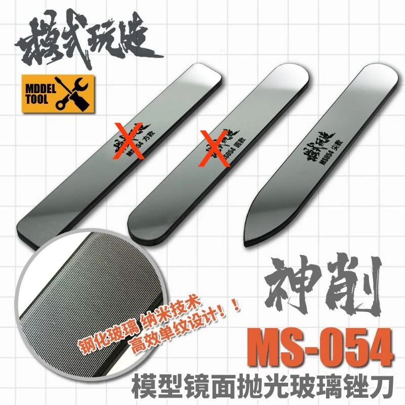 模式玩造 MS054 尖型玻璃鏡面銼刀