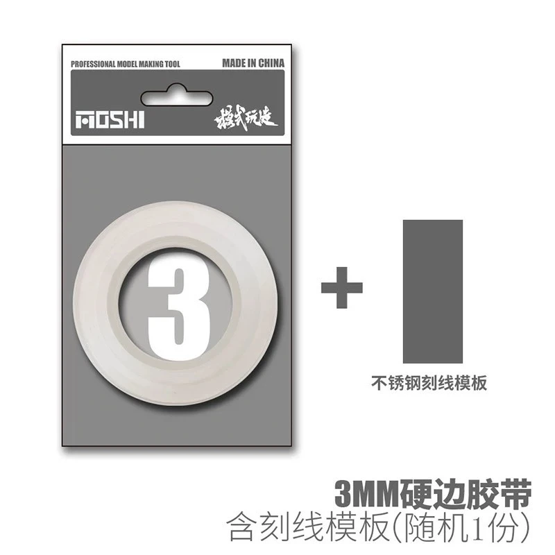模式玩造 MS059 模型專用刻線硬邊膠帶 3MM 隨機附贈不鏽鋼刻線模板