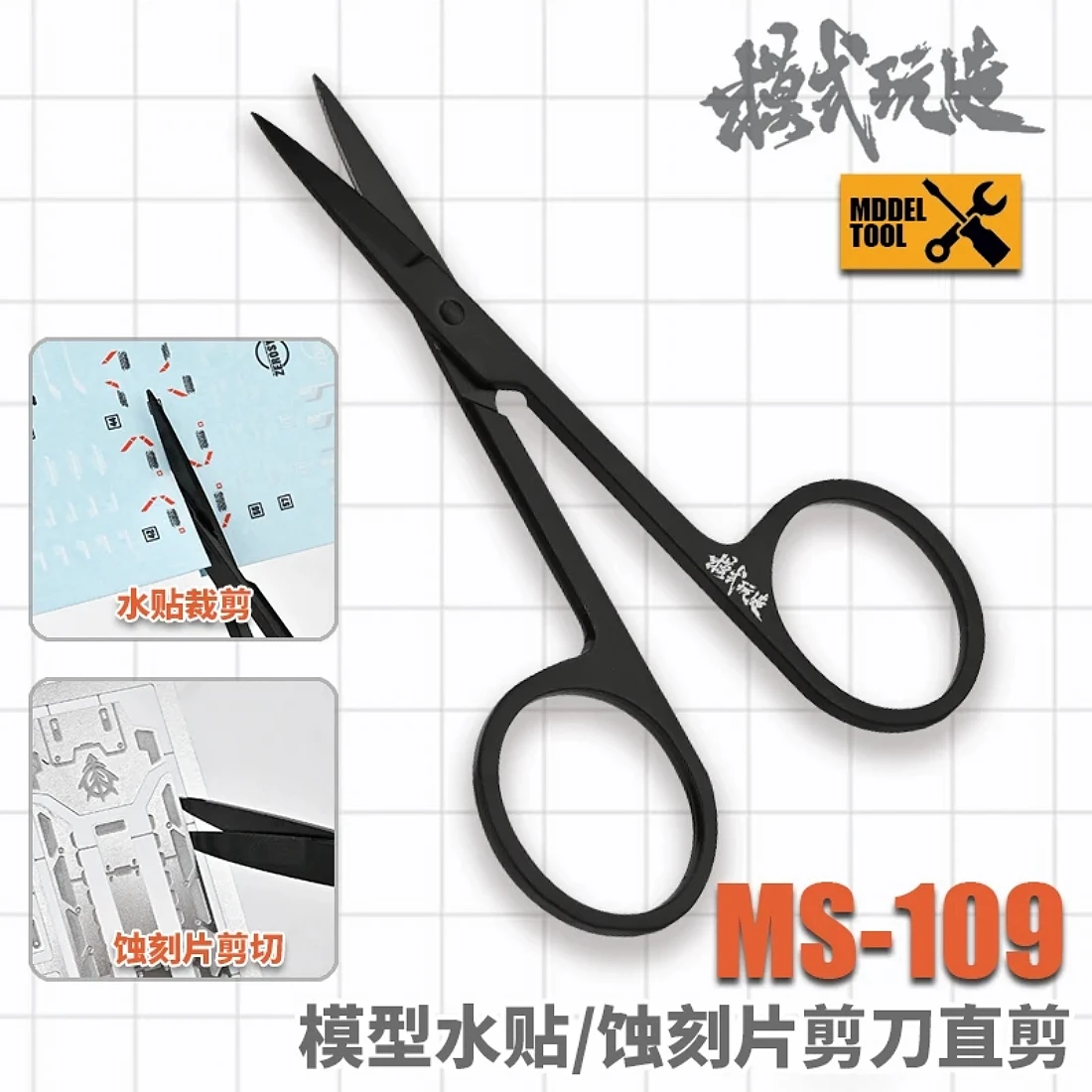 模式玩造 MS109 模型專用迷你水貼剪