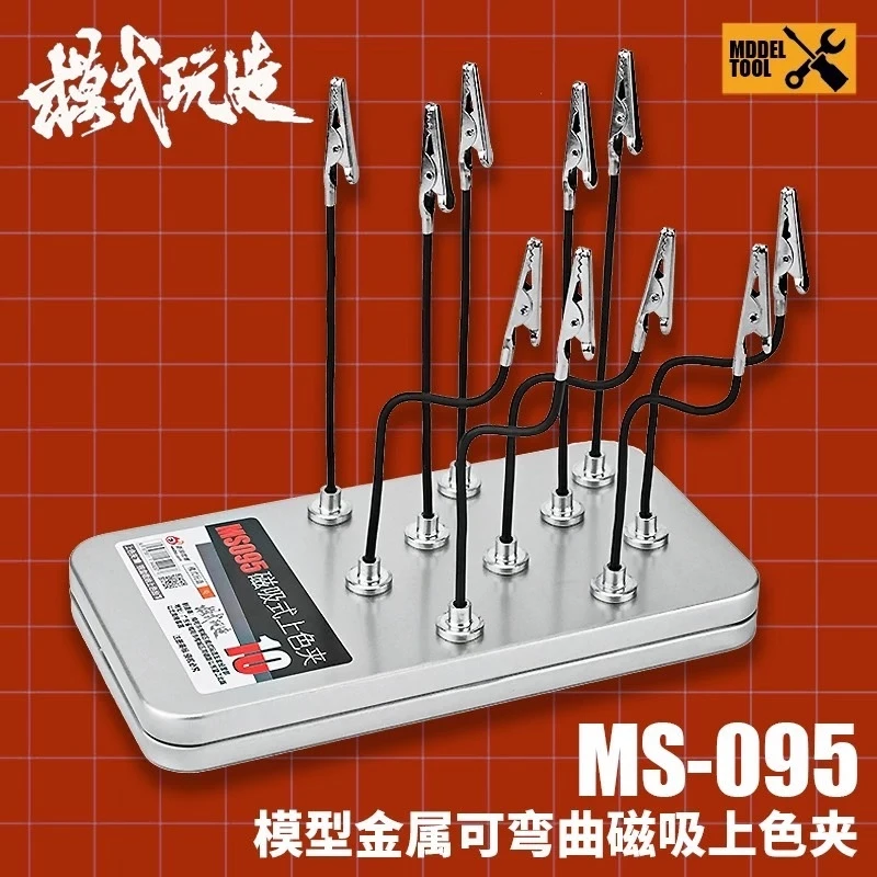 模式玩造 MS095 可彎式磁吸式上色夾