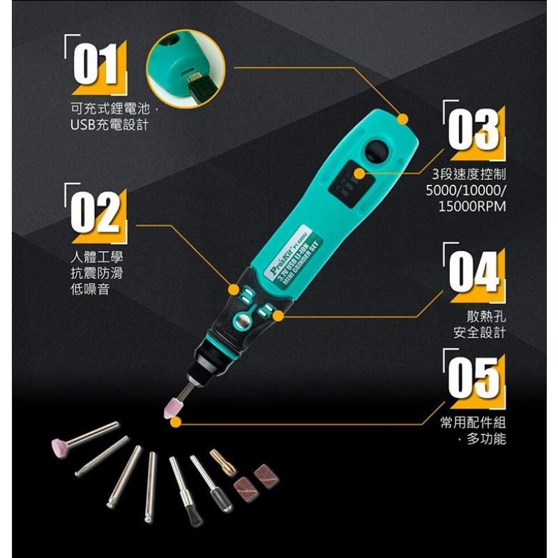 寶工 Pro'sKit PT-5205U USB充電電磨組