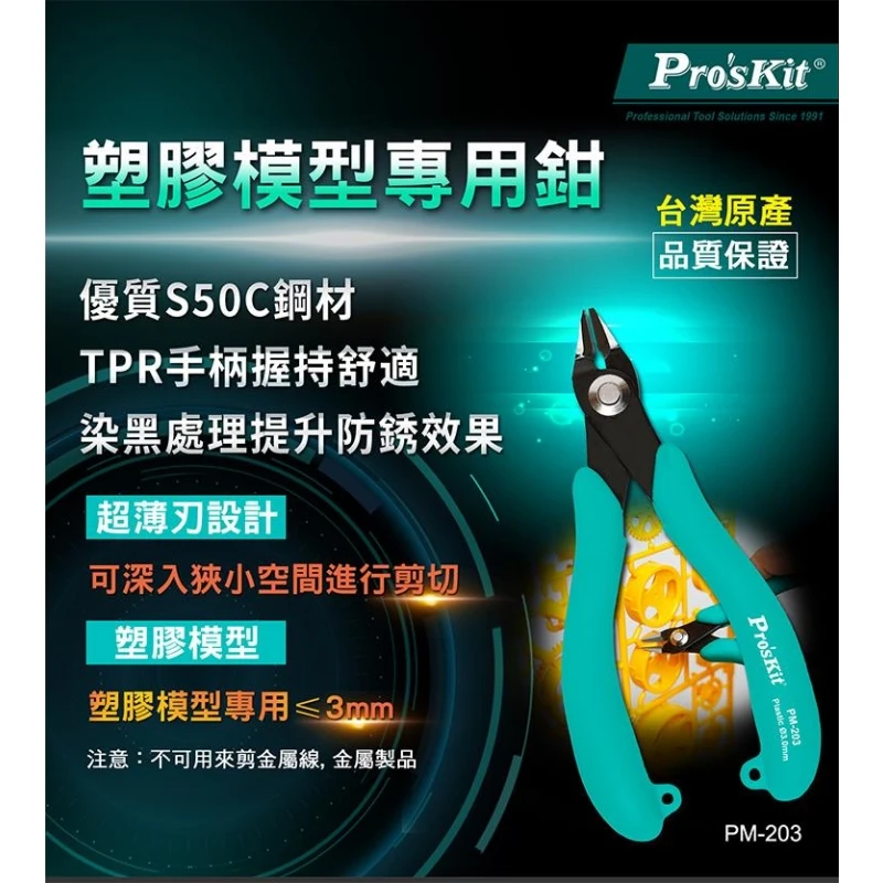 寶工 Pro'sKit PM-203 塑膠專用模型剪鉗