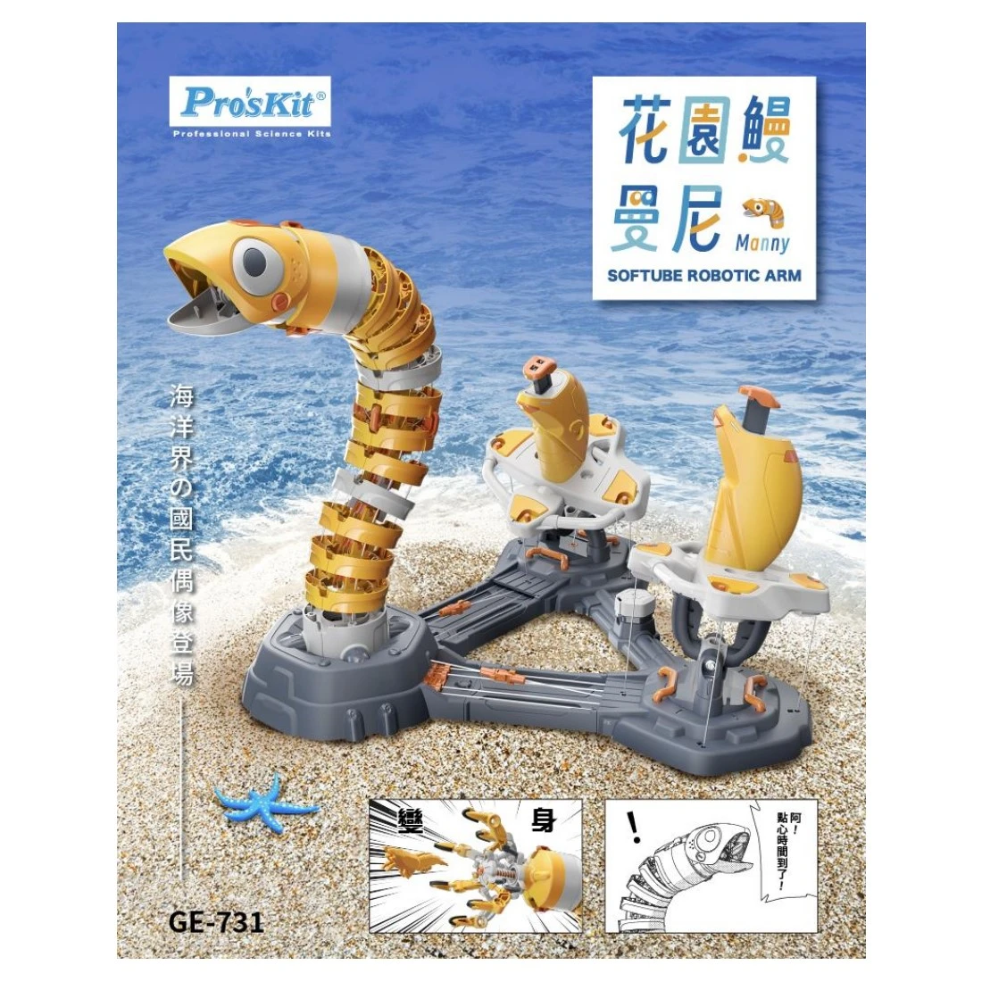 寶工 Pro'sKit 科學玩具 GE-731 花園鰻 曼尼 Manny