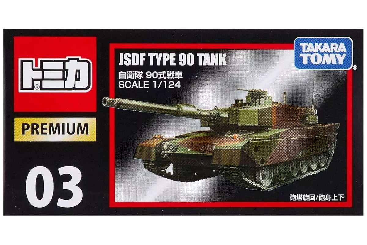 Tomica Premium 03 JSDF Type 90 自衛隊戰車