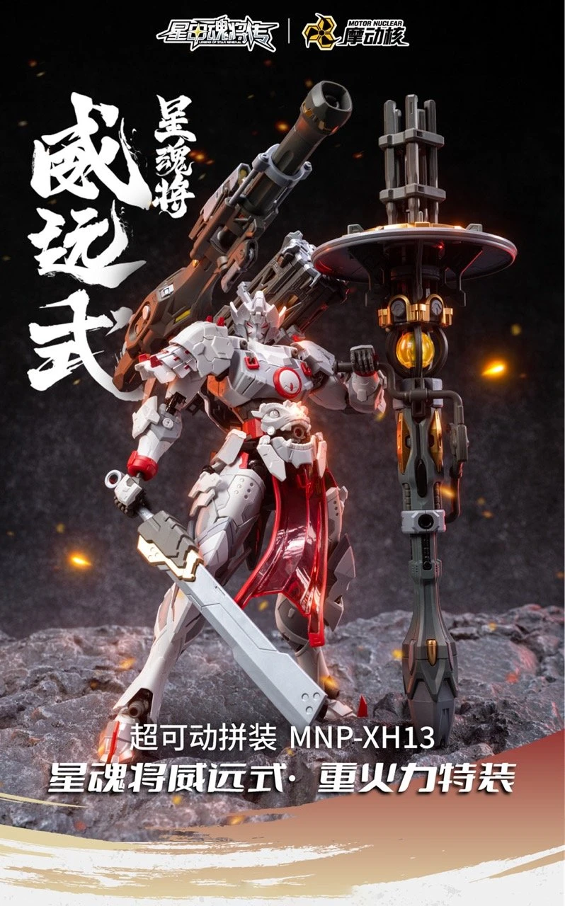 摩動核 MNP-XH13 威遠式 重火力特裝 合金骨架 組裝模型