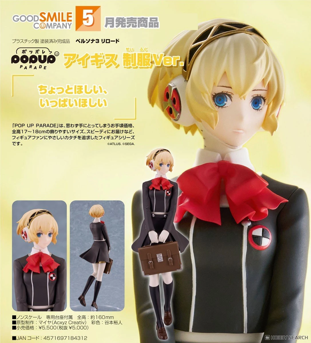 代理版 GSC POP UP PARADE 女神異聞錄3 Reload 埃癸斯 制服