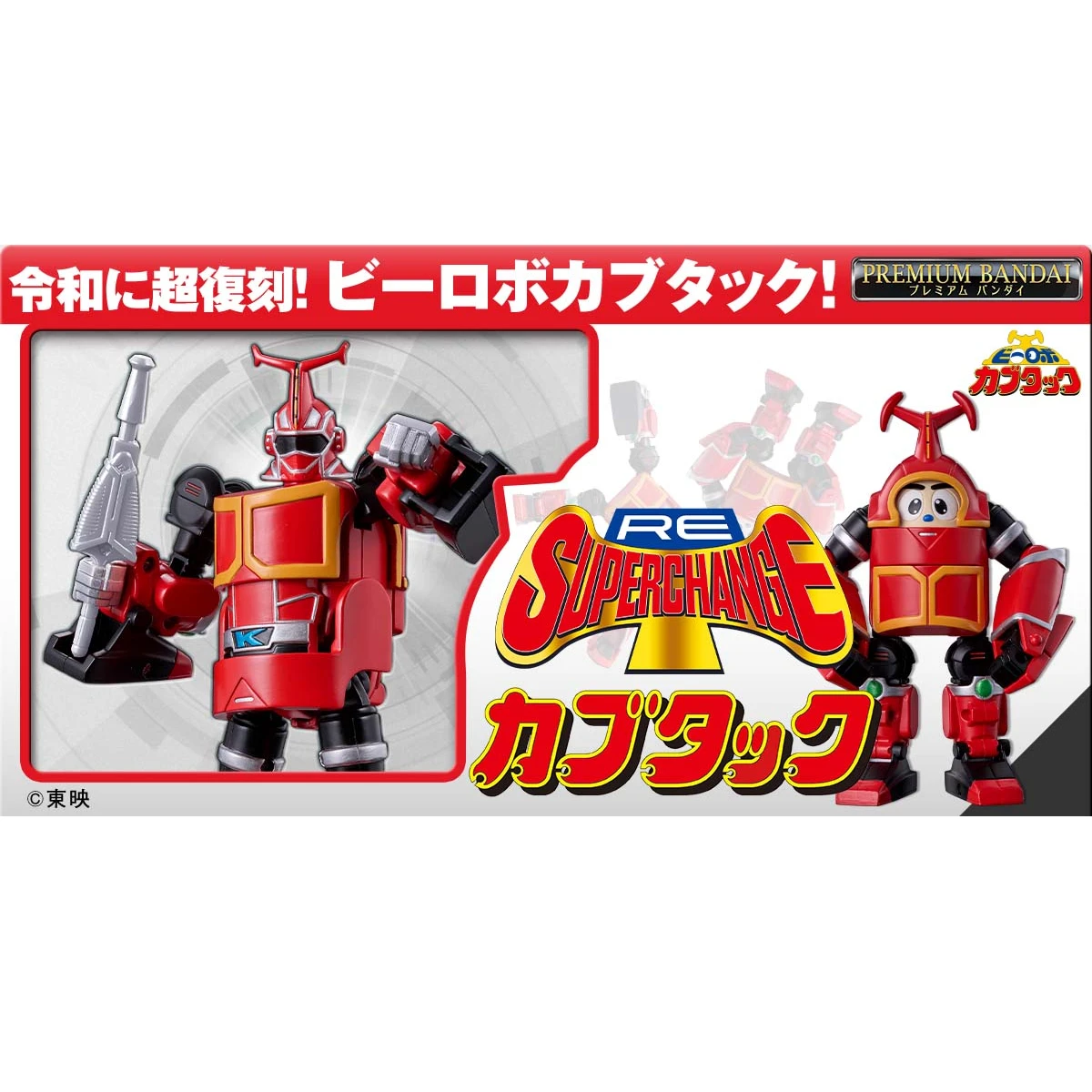 代理版 魂商店限定 RE:SUPER CHANGE 鐵甲小寶