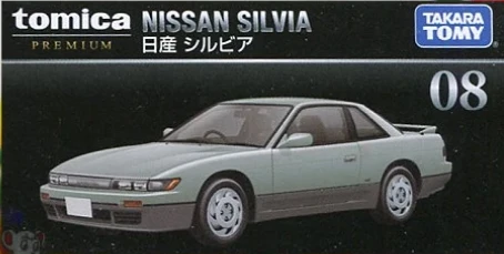Tomica Premium 08 日產 Nissan Silvia