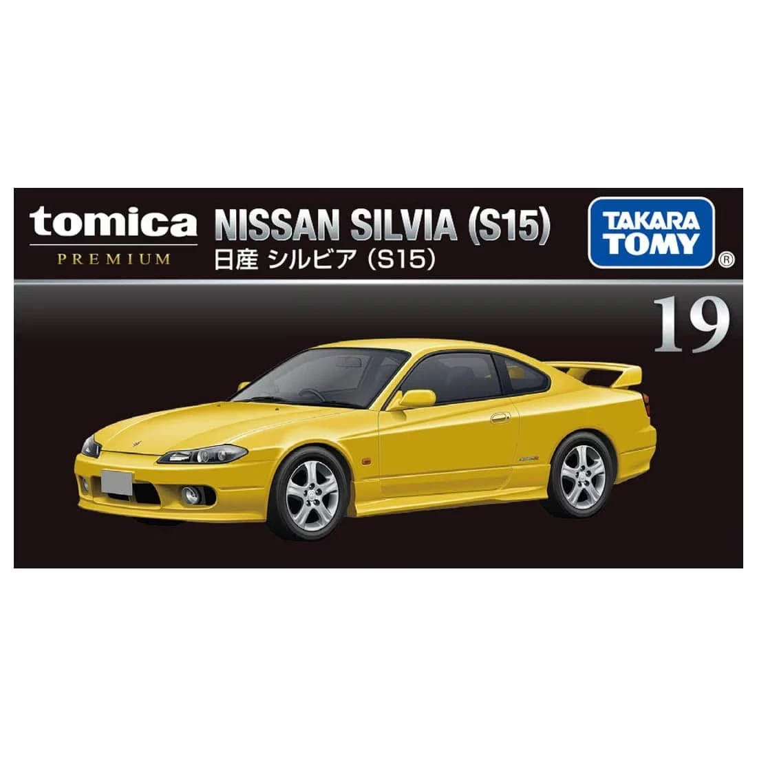 Tomica Premium 19 日產 Nissan Silvia