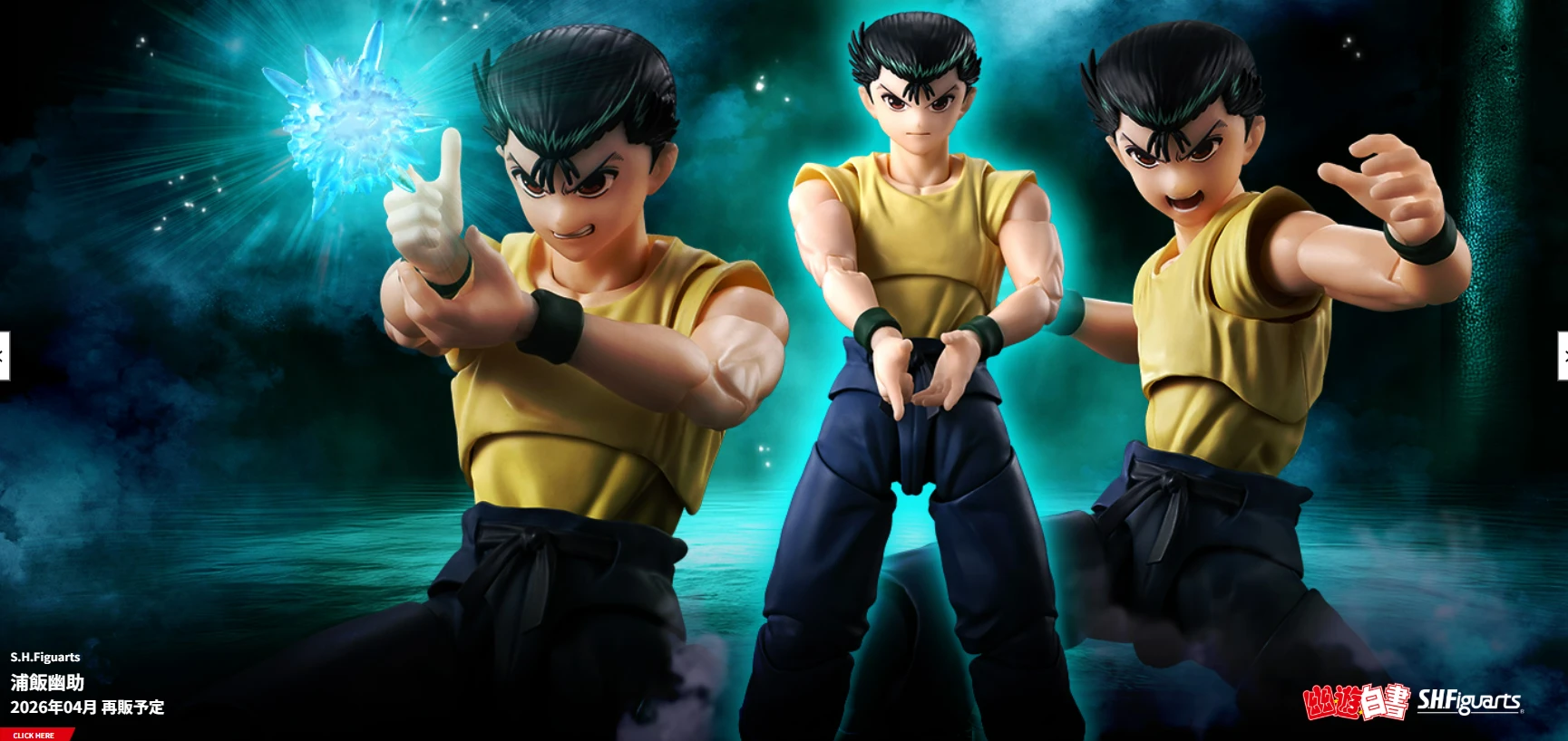 代理版 SHF 幽遊白書 浦飯幽助