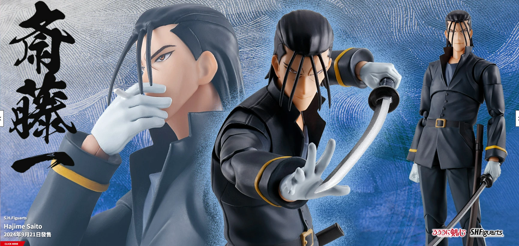 代理版 SHF 神劍闖江湖 明治劍客浪漫譚 齋藤一