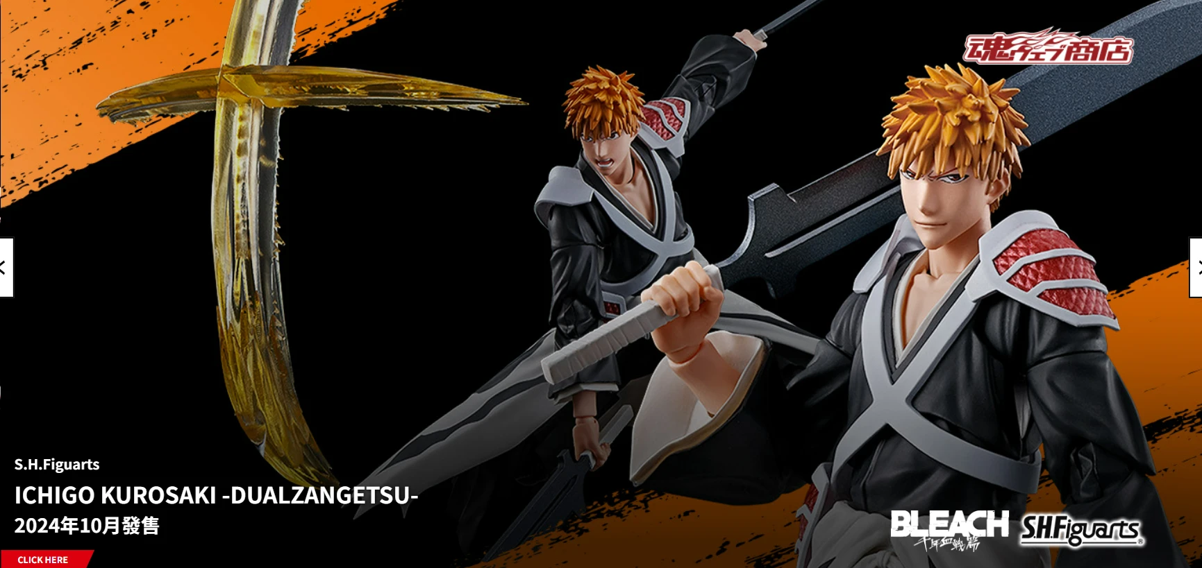 代理版 魂商店限定 SHF BLEACH 死神 千年血戰篇 黒崎一護 二刀斬月