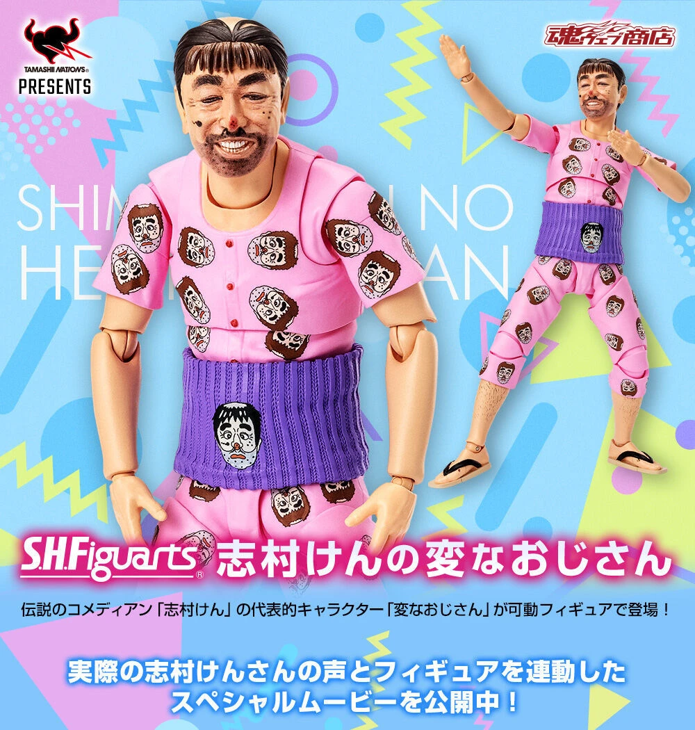代理版 魂商店限定 SHF 志村健 怪叔叔 變態大叔